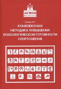 Купить Комплексная методика повышения психологической готовности спортсменов в период соревновательной деятельности. Методические рекомендации. Учебно-методическое пособие — Фото №1