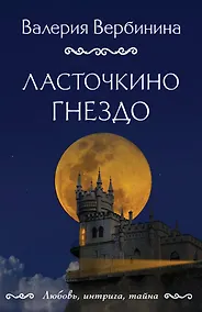 Купить Ласточкино гнездо — Фото №1