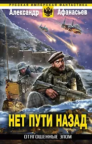 Купить Отягощенные злом. Нет пути назад — Фото №1