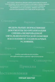 Купить Федеральные нормативные документы по организации специализир — Фото №1