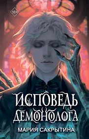 Купить Исповедь демонолога  (с автографом) (+бонус) — Фото №1