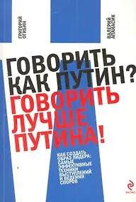 Купить Говорить как Путин? Говорить лучше Путина! — Фото №1