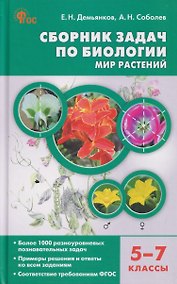 Купить Сборник задач по биологии. Мир растений. 5-7 классы — Фото №1