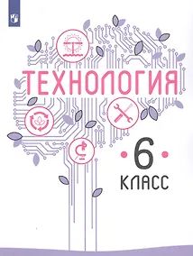Купить Казакевич. Технология. 6 класс. Учебник. — Фото №1
