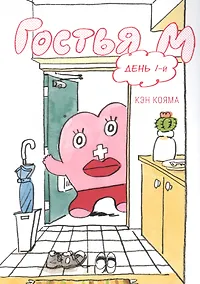 Купить Гостья М. Том 1 - День 1. Манга — Фото №1