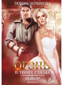 Купить Выбор. Кн. 3 — Фото №1