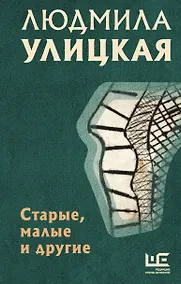 Купить Старые, малые и другие — Фото №1