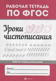 Купить Уроки чистописания дп — Фото №1