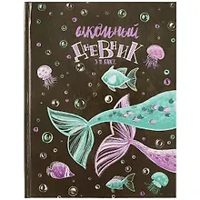 Купить Дневник для старших классов Феникс+, "Игры русалок" — Фото №1