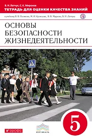 Купить Тетрадь для оценки качества знаний по основам безопасности жизнедеятельности. 5 кл. — Фото №1