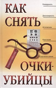 Купить Как снять очки-убийцы — Фото №1