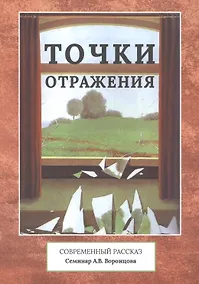 Купить Точки отражения. Современный рассказ. Семинар А.В. Воронцова — Фото №1