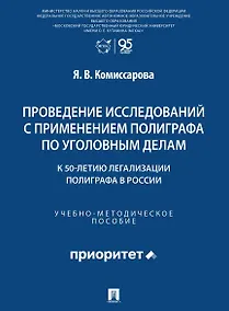 Купить Проведение исследований с применением полиграфа по уголовным делам (к 50-летию легализации полиграфа в России). Учебно-методическое пособие — Фото №1