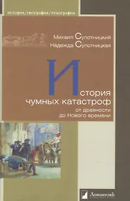 Купить История чумных катастроф от древности до Нового времени — Фото №1
