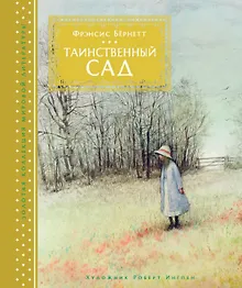 Купить Таинственный сад — Фото №1