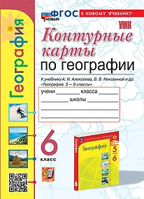 Купить География. 6 класс. Контурные карты. К учебнику А.И. Алексеева, В.В. Николиной и др. "География. 5-6 классы" — Фото №1