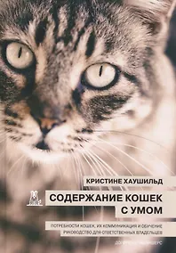 Купить Содержание кошек с умом Потребности кошек… (Хаушильд) — Фото №1
