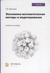 Купить Экономико-математические методы и моделирование. Учебное пособие — Фото №1
