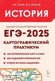 Купить ЕГЭ-2025. История. 10-11 классы. Картографический практикум. Тетрадь-тренажер — Фото №1