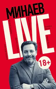 Купить Минаев Live: публицистика — Фото №1