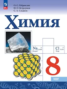 Купить Химия. 9 класс. Базовый уровень. Учебник — Фото №1
