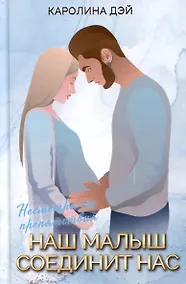 Купить Наш малыш соединит нас — Фото №1