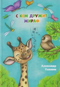 Купить С кем дружит жираф. Стихи для детей — Фото №1