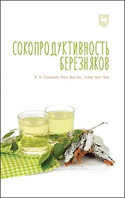 Купить Сокопродуктивность березняков. Монография — Фото №1