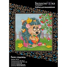 Купить Набор для творчества, Белоснежка, Наборы для вышивания, Ёжик садовод — Фото №1