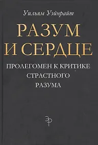 Купить Разум и сердце: Пролегомен к критике страстного разума — Фото №1