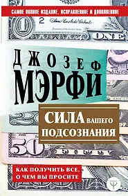Купить Сила вашего подсознания. Как получить все, о чем вы просите — Фото №1