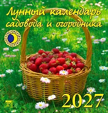 Купить Календарь 2027г 160*170 «Лунный календарь садовода и огородника» настенный, на скрепке — Фото №1