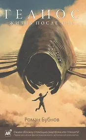 Купить Гелиос. Жизнь после нас — Фото №1
