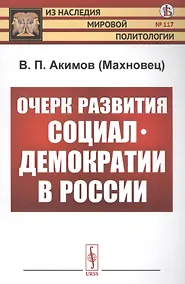 Купить Очерк развития социал-демократии в России — Фото №1
