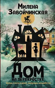 Купить Дом на перекрестке — Фото №1