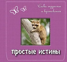 Купить Простые истины: слова мудрости и вдохновения — Фото №1