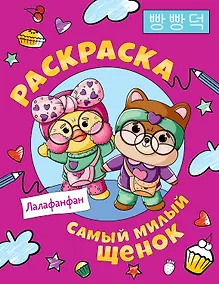 Купить Самый милый щенок Лалафанфан. Раскраска — Фото №1