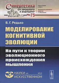 Купить Моделирование когнитивной эволюции. На пути к теории эволюционного происхождения мышления — Фото №1