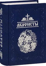 Купить Акафисты, читаемые в болезнях, скорбях и особых нуждах — Фото №1