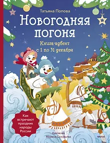 Купить Новогодняя погоня. Книга-адвент. С 1 по 31 декабря — Фото №1