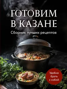 Купить Готовим в казане. Сборник лучших рецептов — Фото №1