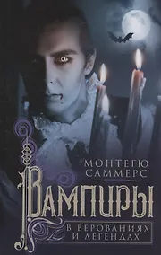 Купить Вампиры в верованиях и легендах — Фото №1