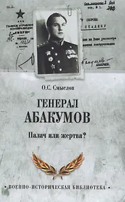 Купить Генерал Абакумов. Палач или жертва? — Фото №1