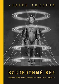 Купить Високосный век. Социальная эпистемология мирового кризиса — Фото №1