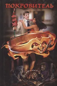 Купить Покровитель — Фото №1