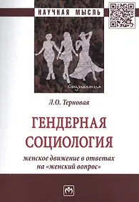 Купить Гендерная социология: женское движение в ответах на "женский вопрос" — Фото №1
