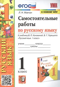 Купить Самостоятельные работы по русскому языку. 1 класс. К учебнику В.П. Канакиной, В.Г. Горецкого "Русский язык. 1 класс" — Фото №1