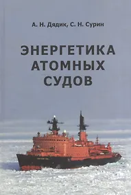 Купить Энергетика атомных судов — Фото №1