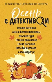 Купить Осень с детективом — Фото №1