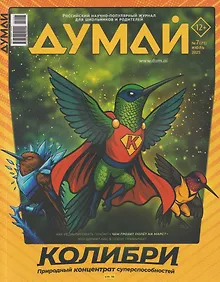 Купить Думай № 7 (71). Июль 2025 — Фото №1